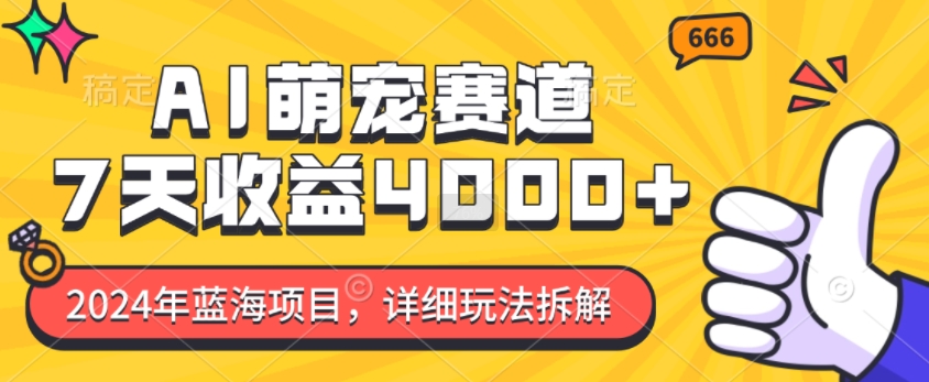 2024年蓝海项目，AI萌宠赛道，7天收益4k，详细玩法拆解-悟空云赚AI