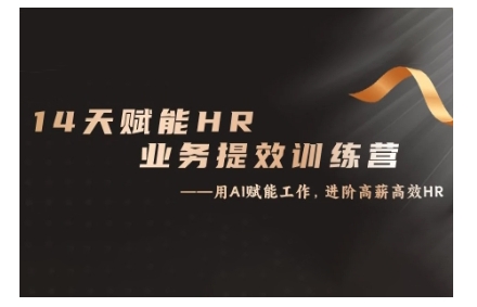 14天ChatGPT赋能HR业务提效训练营，从小白到应用高手-悟空云赚AI