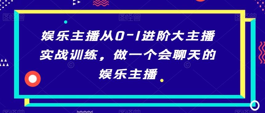 娱乐主播从0-1进阶大主播实战训练，做一个会聊天的娱乐主播-悟空云赚AI