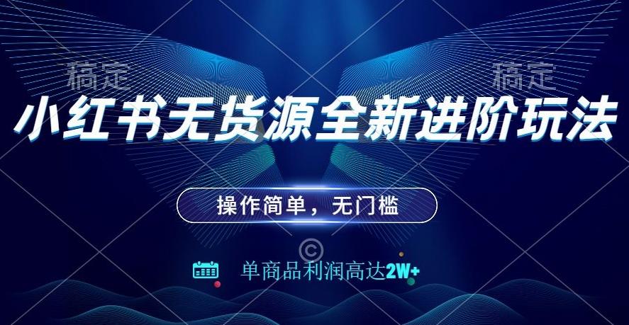 小红书无货源全新进阶玩法，操作简单，单商品利润高达2W+-悟空云赚AI