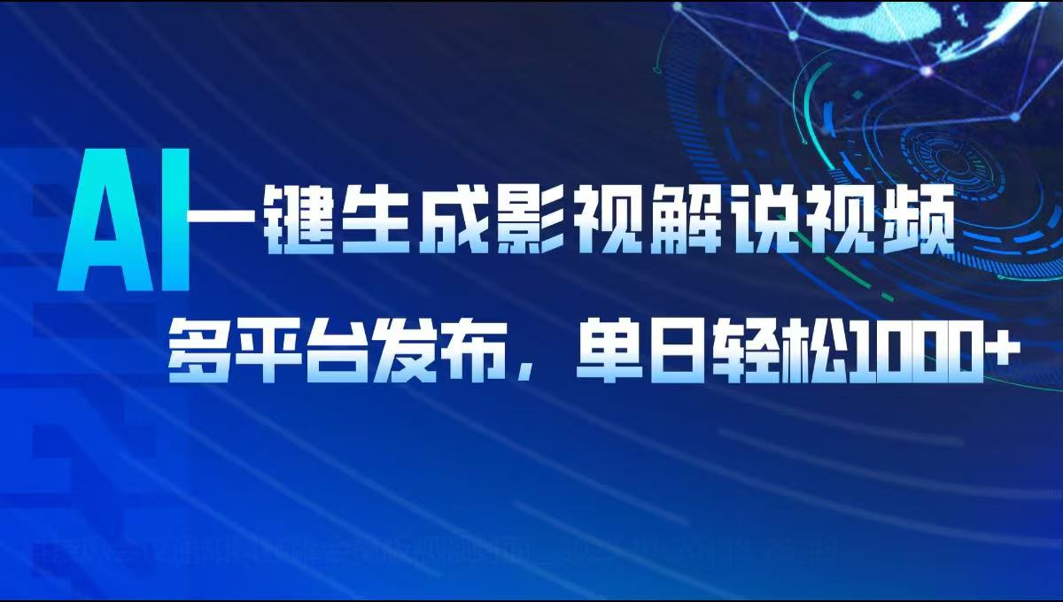 AI一键生成影视解说视频，多平台发布，轻松日入1000+-悟空云赚AI
