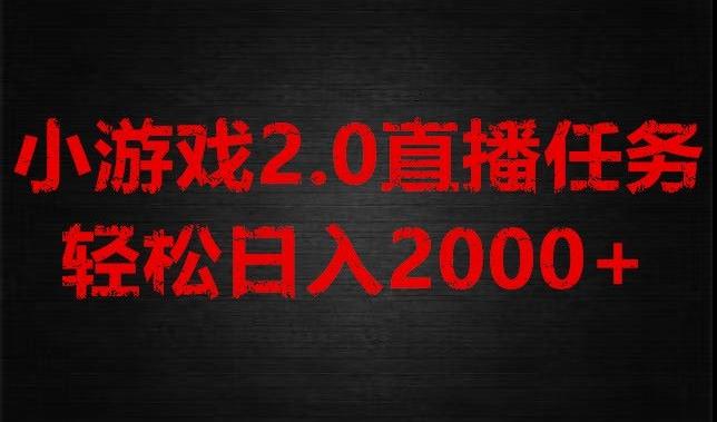 游戏直播2.0新玩法，单账号每日入1800+，不露脸直播，小白轻松上手【揭秘】-悟空云赚AI