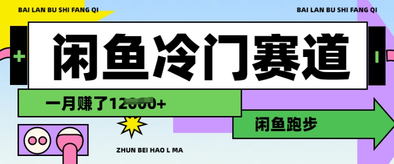闲鱼冷门赛道，跑步挣钱，有人一个月挣了1.2w-悟空云赚AI