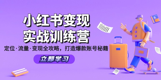 小红书变现实战训练营：定位·流量·变现全攻略，打造爆款账号秘籍-悟空云赚AI