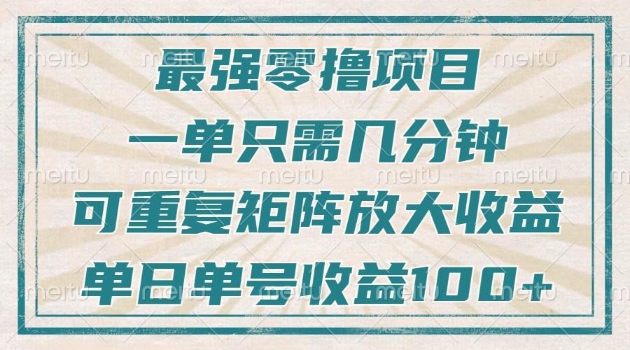 最强零撸项目，解放双手，几分钟可做一次，可矩阵放大撸收益，单日轻松收益100+，-悟空云赚AI