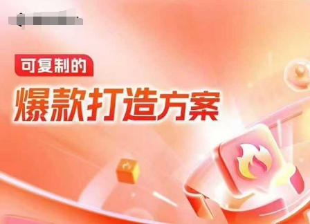 天猫电商爆款运营，可复制的爆款打造方案(线下内训课录音+字幕)-悟空云赚AI