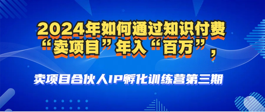 2024年普通人如何通过知识付费“卖项目”年入“百万”人设搭建-黑科技…-悟空云赚AI