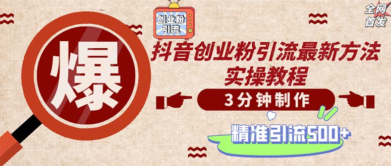 轻松制作创业类视频。一天被动加精准创业粉500+(附素材-悟空云赚AI