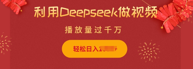 利用Deepseek做小猫摆摊视频，轻松日入多张，简单好操作-悟空云赚AI