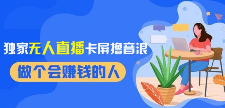 2024独家无人直播卡屏撸音浪，12月新出教程，收益稳定，无需看守，轻松上手日入1000+【揭秘】-悟空云赚AI