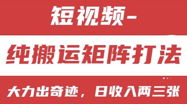 短视频分成计划，纯搬运矩阵打法，大力出奇迹，小白无脑上手，日收入两三张【揭秘】-悟空云赚AI