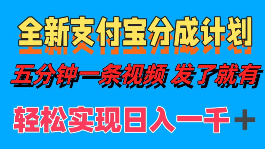 全新支付宝分成计划，五分钟一条视频轻松日入一千＋-悟空云赚AI