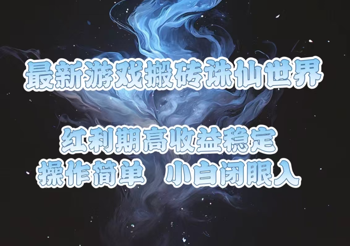 最新游戏搬砖诛仙世界，红利期收益高稳定，操作简单，小白闭眼入。-悟空云赚AI