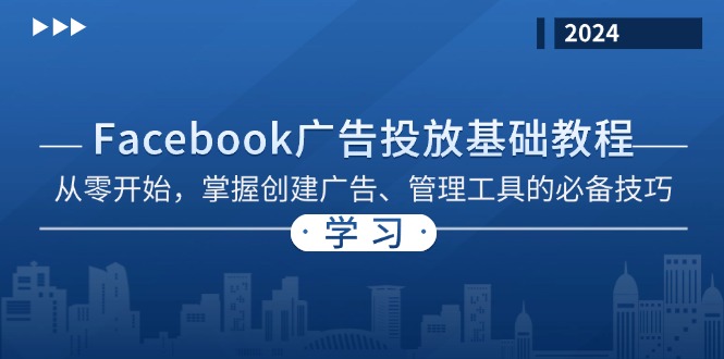 Facebook 广告投放基础教程：从零开始，掌握创建广告、管理工具的必备技巧-悟空云赚AI