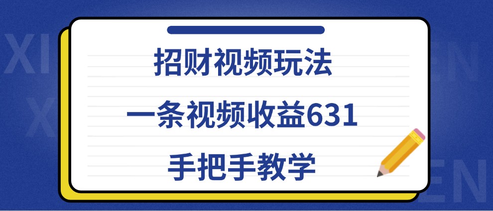 招财视频玩法，一条视频收益631，手把手教学-悟空云赚AI