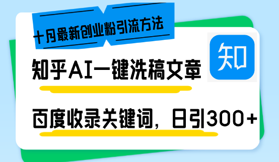 知乎AI一键洗稿日引300+创业粉十月最新方法，百度一键收录关键词，躺赚…-悟空云赚AI