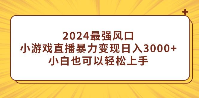 (9342期)2024最强风口，小游戏直播暴力变现日入3000+小白也可以轻松上手-悟空云赚AI