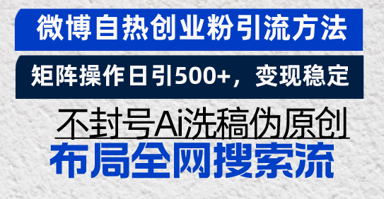 微博自热创业粉引流方法，矩阵操作日引500+，变现稳定，不封号Ai洗稿伪…-悟空云赚AI
