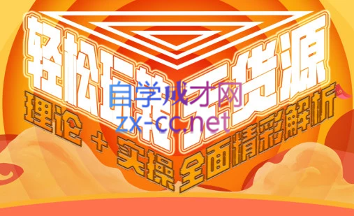 西湖电商社群·无货源课程（更新23年11月）-悟空云赚AI