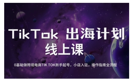TikTok跨境电商新手起号与运营全攻略，0基础做跨境电商TIKTOK新手起号，小店入驻，操作指南全流程-悟空云赚AI