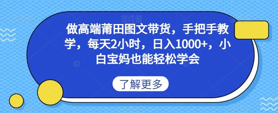 做高端莆田鞋图文带货，手把手教学，每天2小时，日入1000+，小白宝妈也能轻松学会-悟空云赚AI