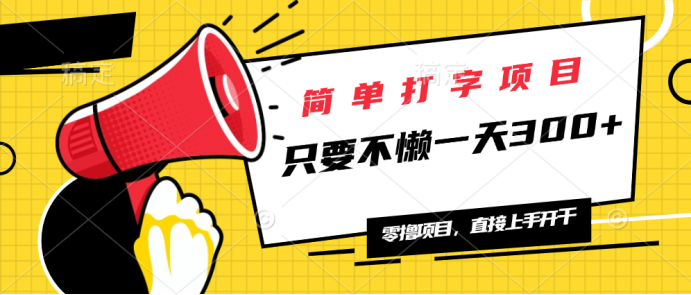 简单打字项目，一天可撸300+，单日无上限，多劳多得！-悟空云赚AI