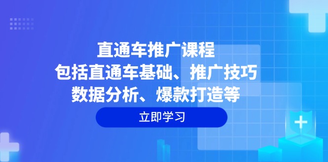 直通车推广课程：包括直通车基础、推广技巧、数据分析、爆款打造等-悟空云赚AI