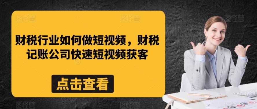 财税行业如何做短视频，财税记账公司快速短视频获客-悟空云赚AI