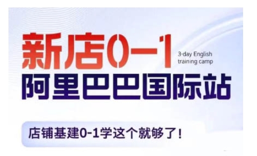 阿里巴巴国际站新店0-1，店铺基建0-1学这个就够了-悟空云赚AI