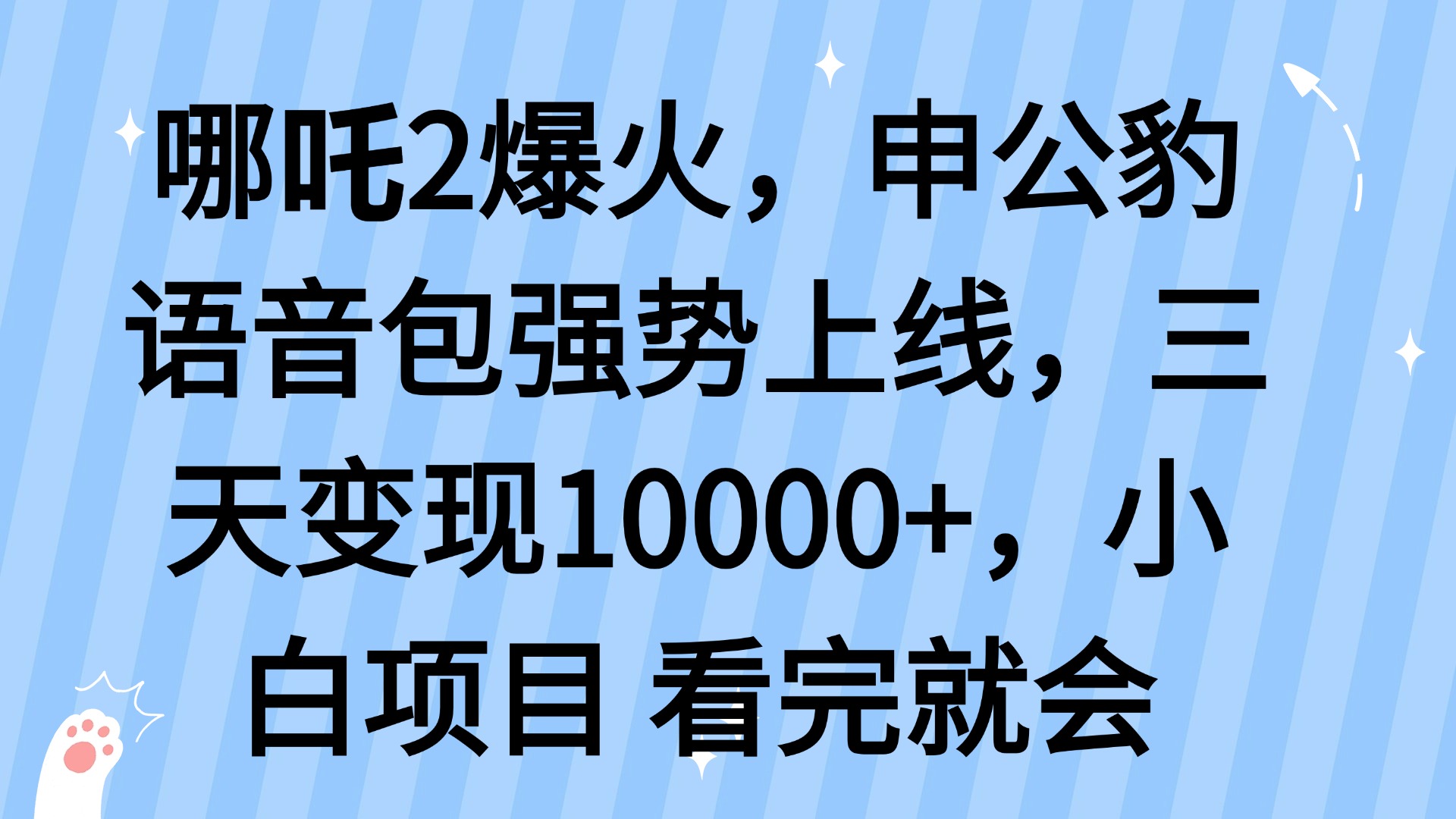 哪吒2爆火，利用这波热度，申公豹语音包强势上线，三天变现10…-悟空云赚AI