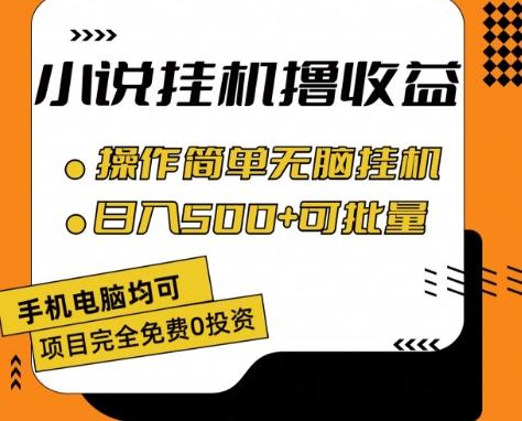 小说全自动挂机撸收益，操作简单，日入500+可批量放大 【揭秘】-悟空云赚AI
