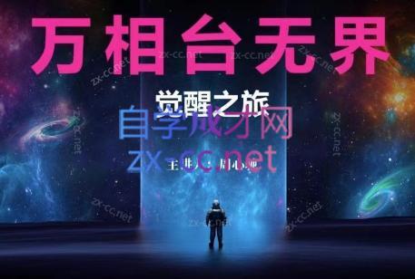 周心驰·2024万相台无界觉醒之旅(更新)-悟空云赚AI