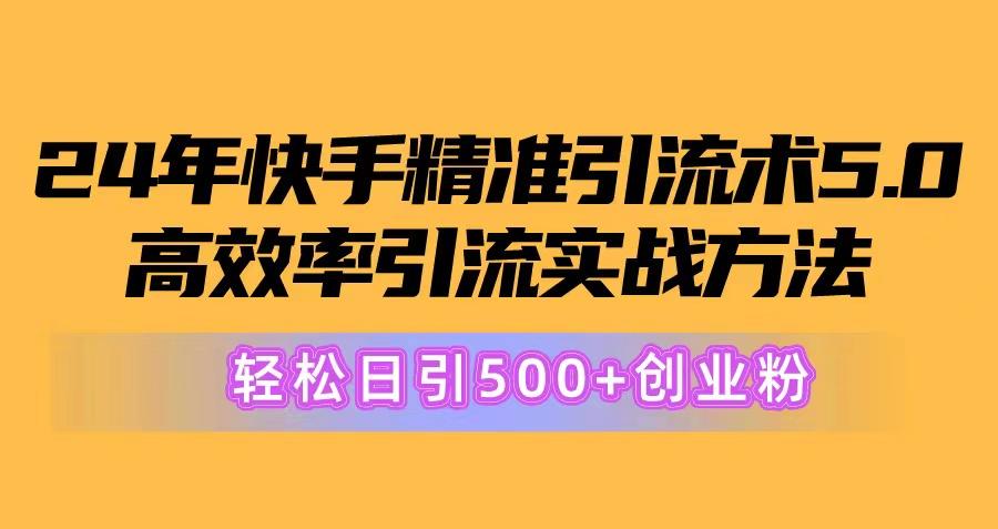 24年快手精准引流术5.0，高效率引流实战方法，轻松日引500+创业粉-悟空云赚AI