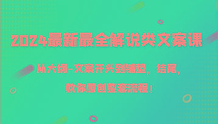 2024最新最全解说类文案课，从大纲-文案开头到铺垫，结尾，教你原创整套流程！-悟空云赚AI