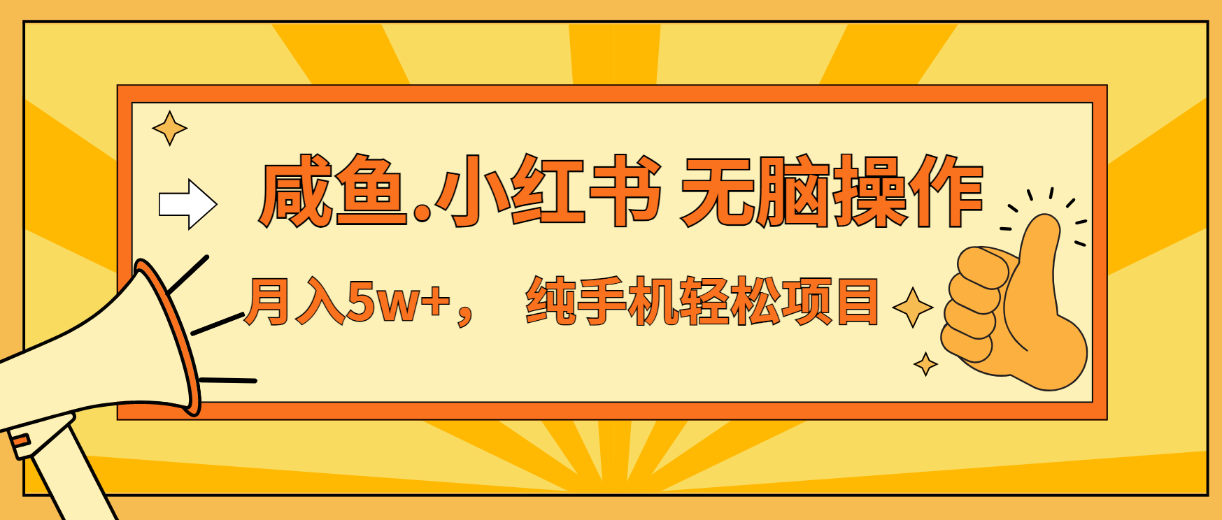 年前暴利项目，7天赚了2.6万，咸鱼,小红书 无脑操作-悟空云赚AI