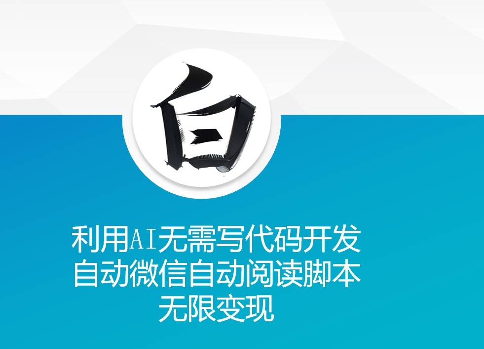 利用AI无需写代码开发自动微信自动阅读脚本无限变现 【揭秘】-悟空云赚AI