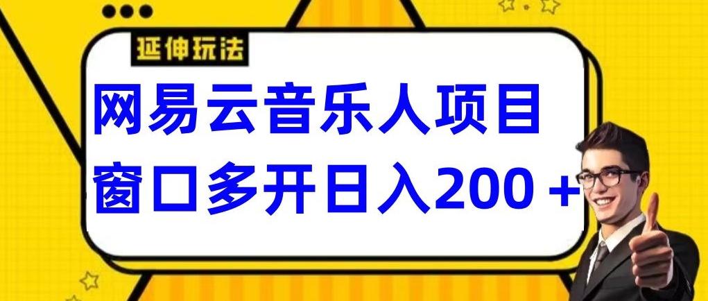 拆解网易云音乐人项目，窗口多开日入200+-悟空云赚AI