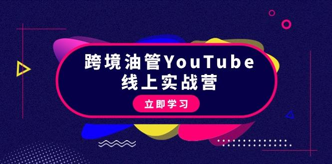 (9389期)跨境油管YouTube线上营：大量实战一步步教你从理论到实操到赚钱(45节)-悟空云赚AI