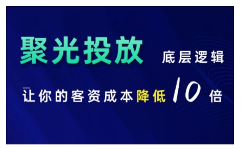 小红书聚光投放底层逻辑课，让你的客资成本降低10倍-悟空云赚AI