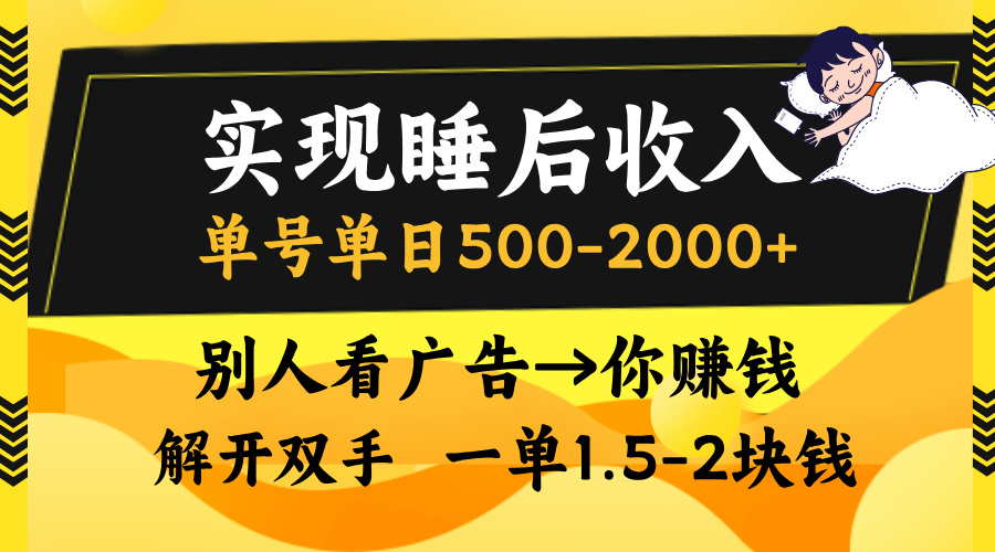 实现睡后收入，单号单日500-2000+,别人看广告＝你赚钱，无脑操作，一单…-悟空云赚AI