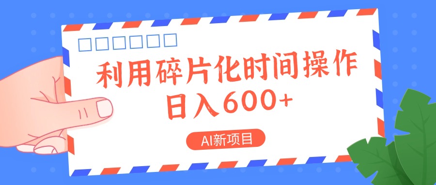 AI新项目，利用碎片化时间操作，日入一两张-悟空云赚AI