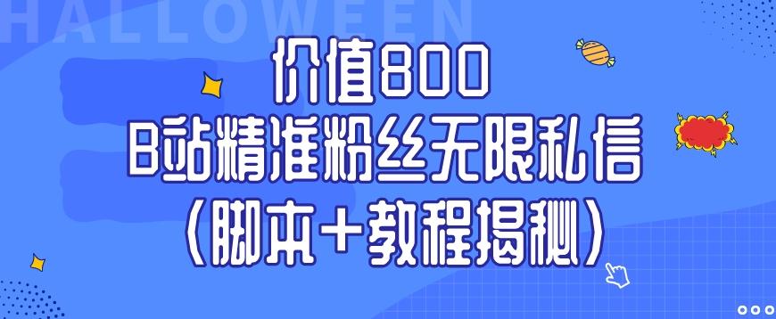 价值800 B站精准粉丝无限私信（脚本+教程揭秘）-悟空云赚AI