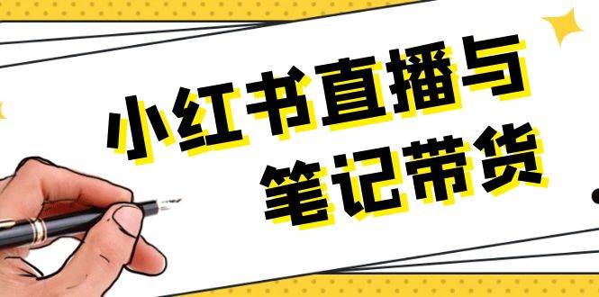小红书直播与笔记带货：选品、上架、笔记写作、视频剪辑及直播话术等-悟空云赚AI
