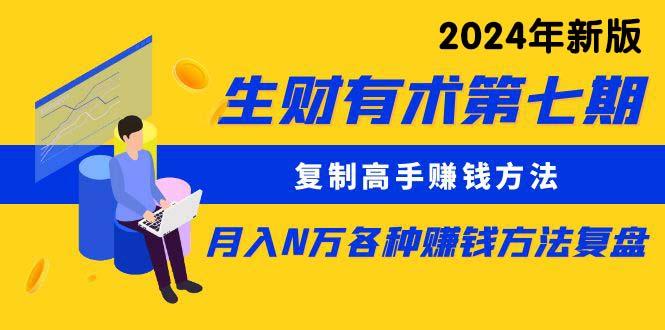 生财有术第七期：复制高手赚钱方法 月入N万各种方法复盘(更新24年0417-悟空云赚AI