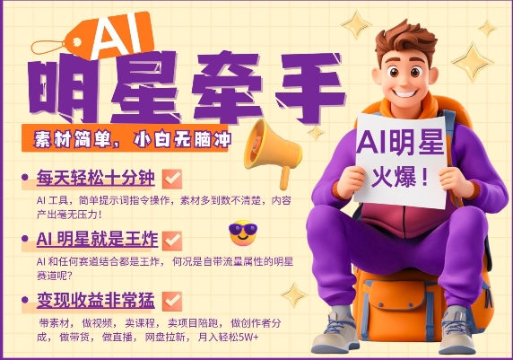 AI明星牵手，每天十分钟，带货、素材、分成都非常猛，发布就爆，月入过W，小白无脑冲-悟空云赚AI