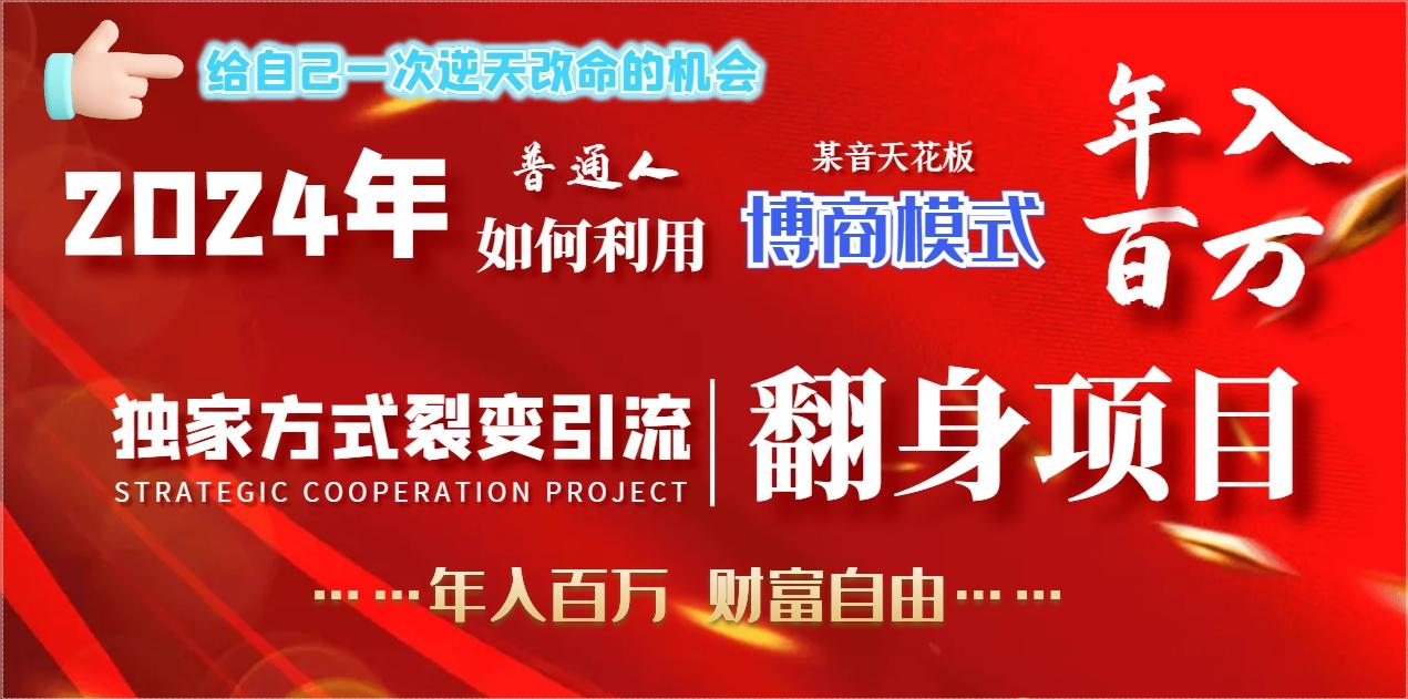 2024年普通人如何利用博商模式做翻身项目年入百万，财富自由-悟空云赚AI