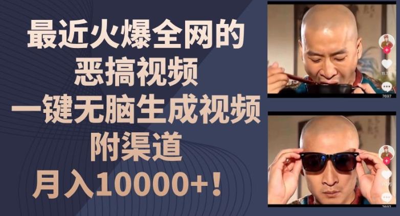 最近火爆全网的恶搞视频，一键无脑生成视频，附渠道，月入1w【揭秘】-悟空云赚AI