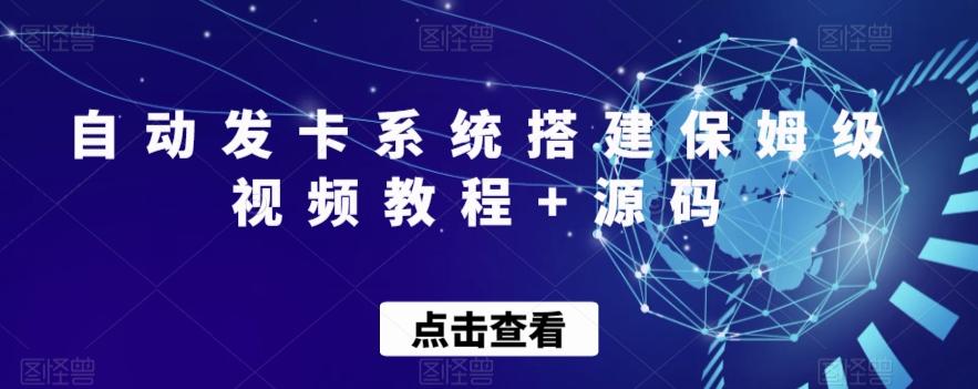 自动发卡系统搭建保姆级视频教程+源码-悟空云赚AI