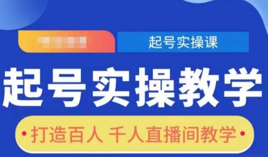 起号实操教学，打造百人千人直播间教学-悟空云赚AI
