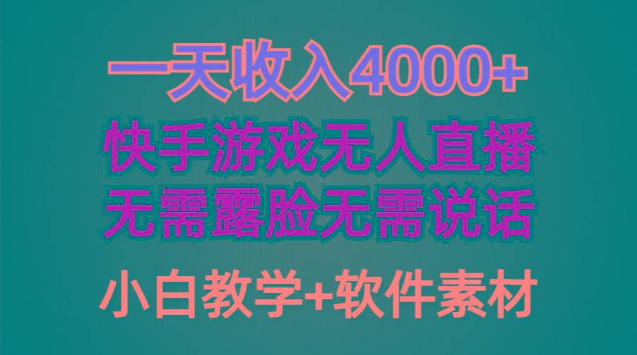 (9380期)一天收入4000+，快手游戏半无人直播挂小铃铛，加上最新防封技术，无需露…-悟空云赚AI